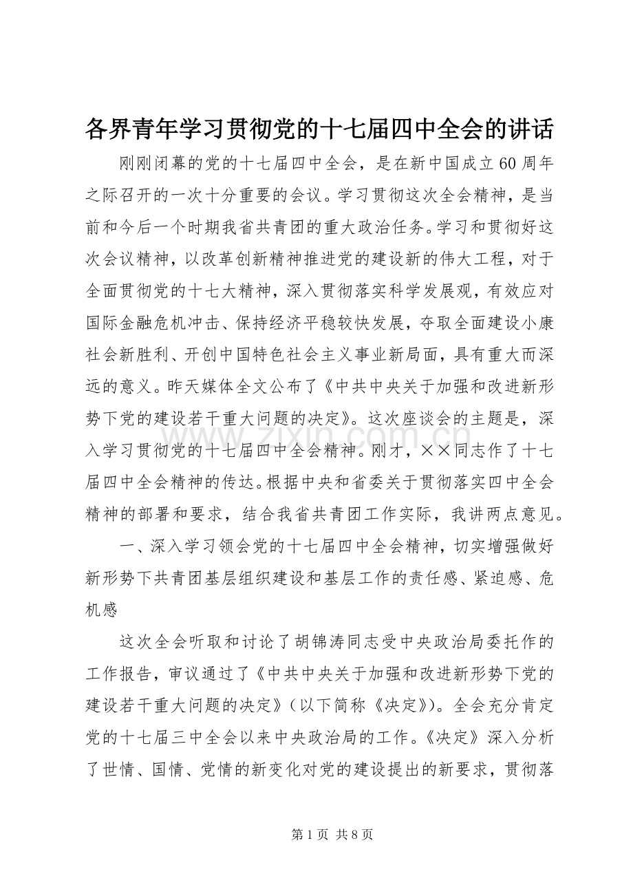 各界青年学习贯彻党的十七届四中全会的讲话.docx_第1页