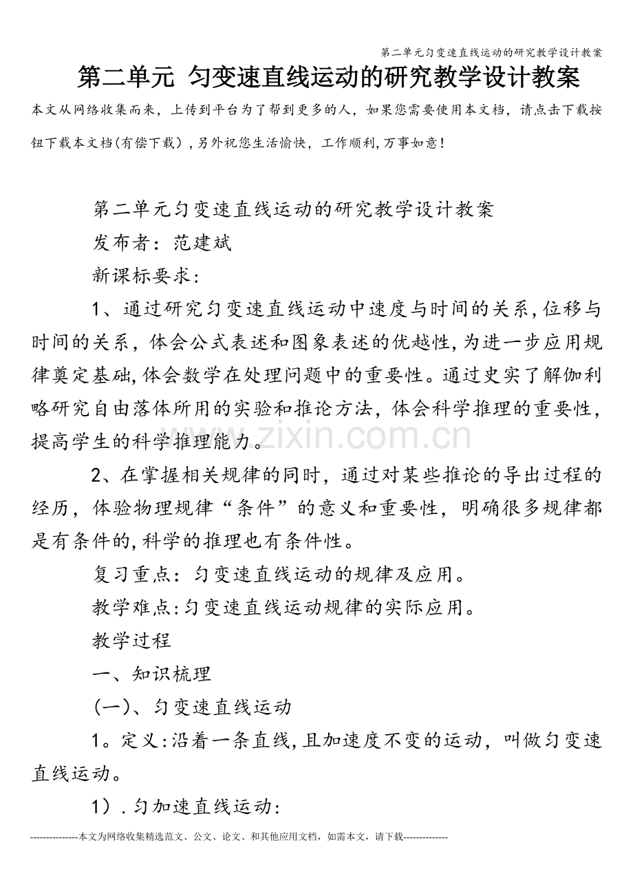 第二单元匀变速直线运动的研究教学设计教案.doc_第1页