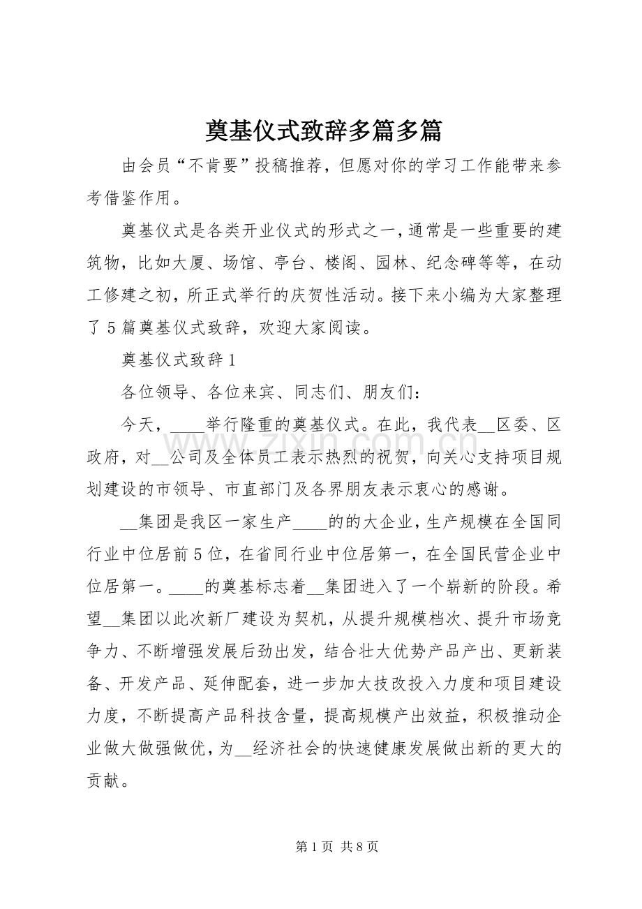 奠基仪式演讲致辞多篇多篇.docx_第1页