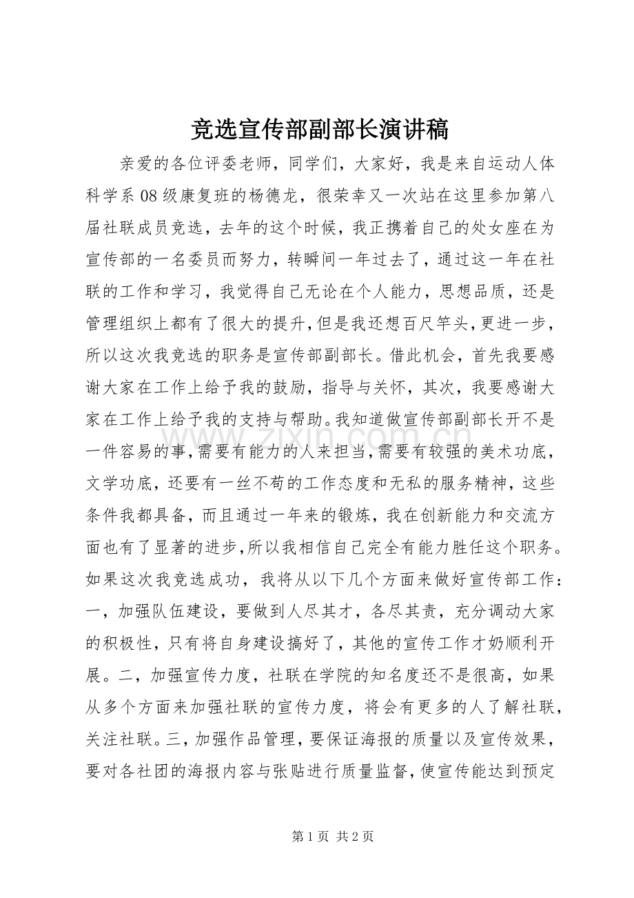 竞选宣传部副部长演讲稿范文.docx_第1页