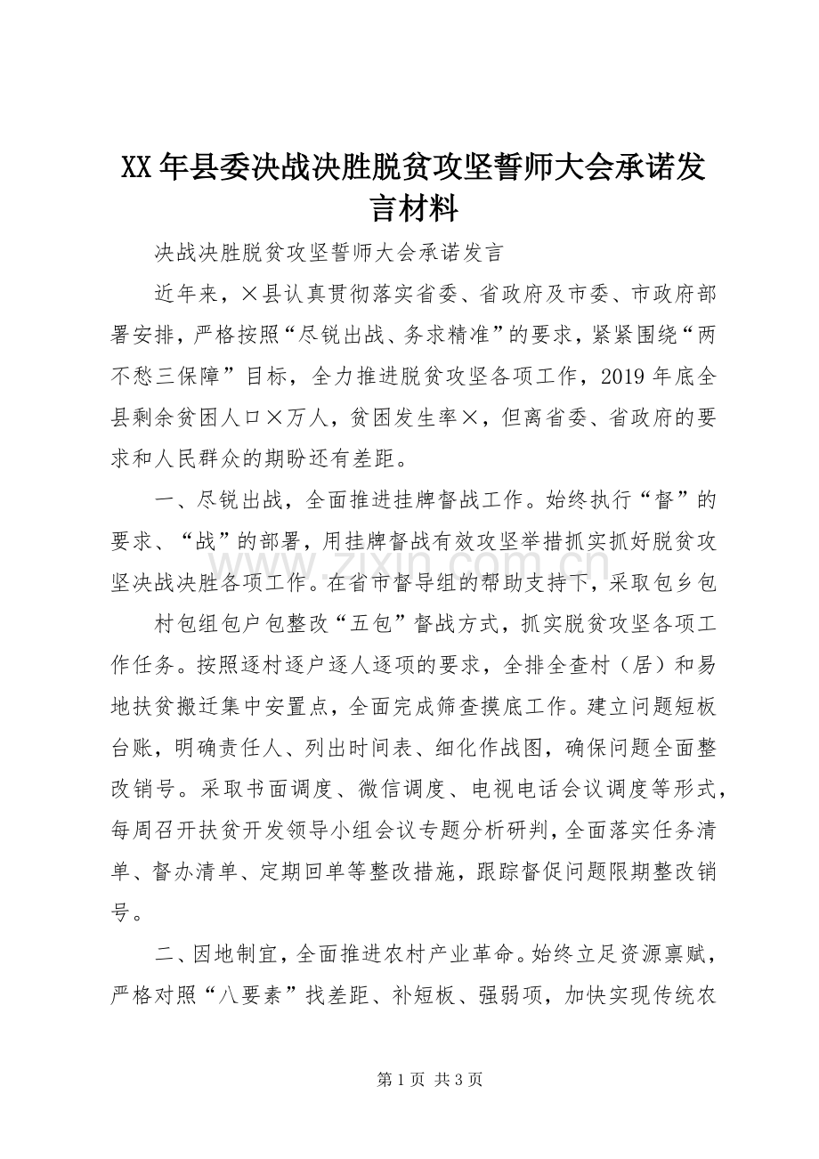 XX年县委决战决胜脱贫攻坚誓师大会承诺发言材料提纲.docx_第1页