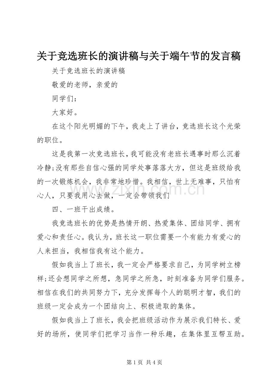 关于竞选班长的演讲稿与关于端午节的发言.docx_第1页