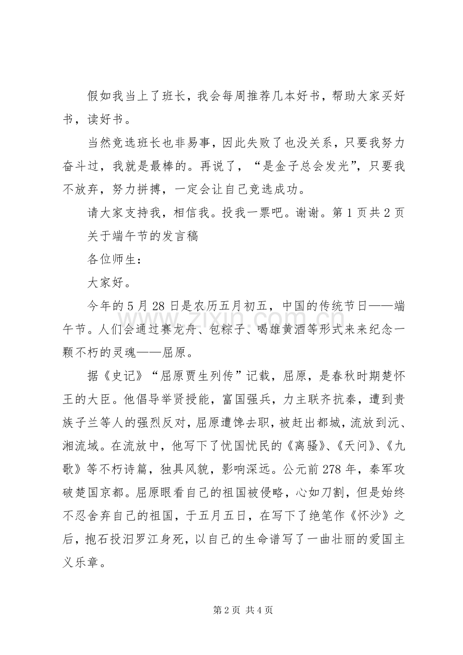 关于竞选班长的演讲稿与关于端午节的发言.docx_第2页