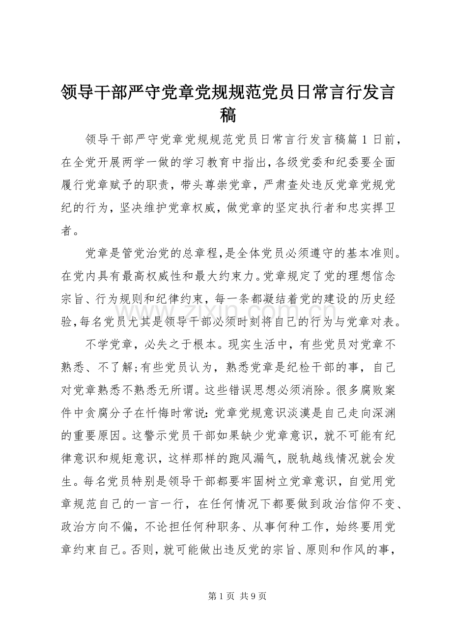 领导干部严守党章党规规范党员日常言行发言.docx_第1页