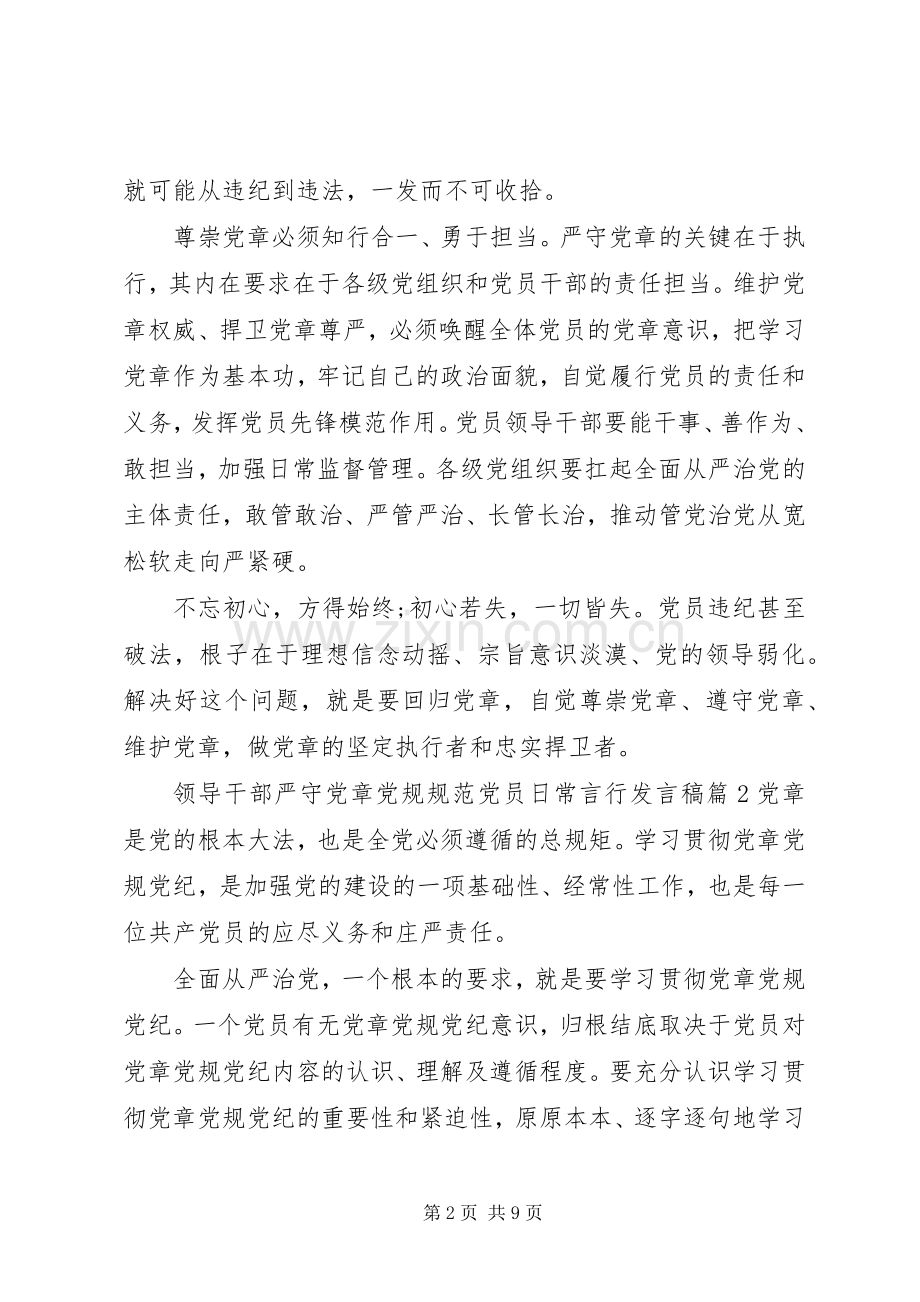 领导干部严守党章党规规范党员日常言行发言.docx_第2页