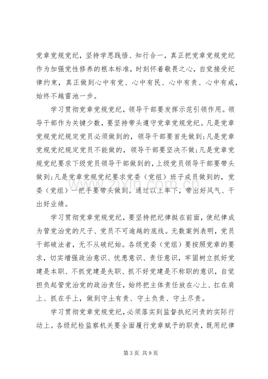 领导干部严守党章党规规范党员日常言行发言.docx_第3页