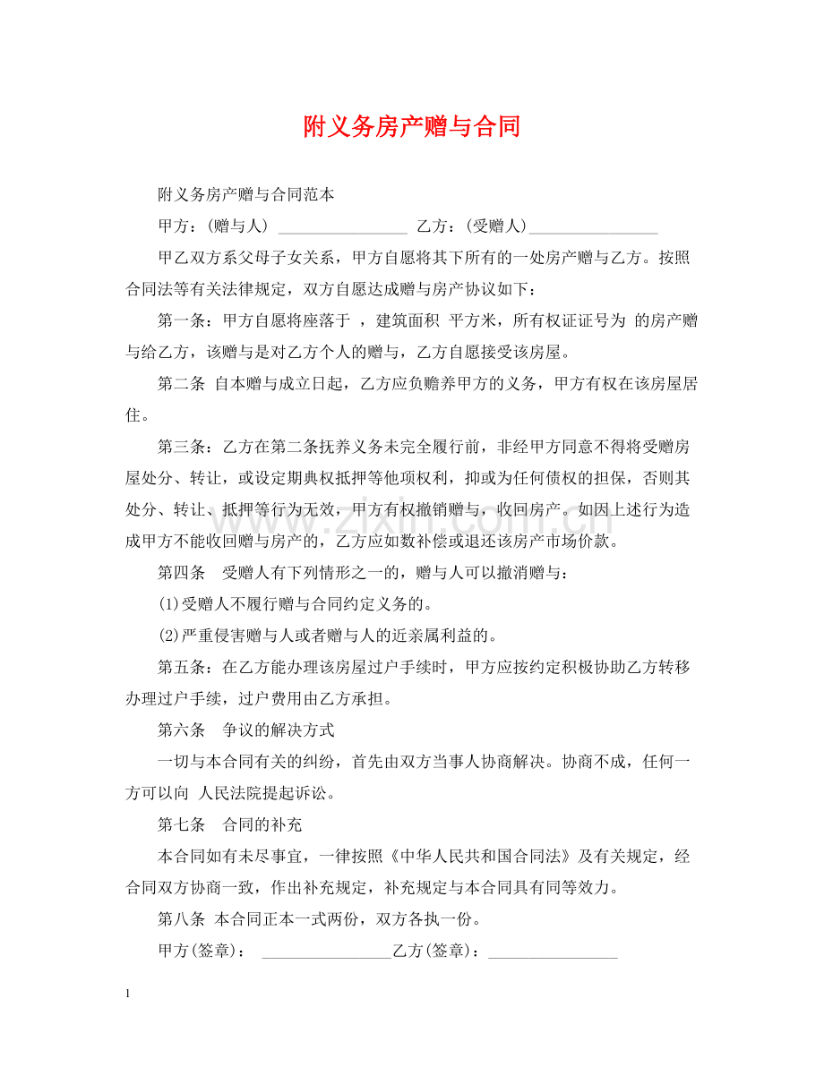 附义务房产赠与合同.docx_第1页