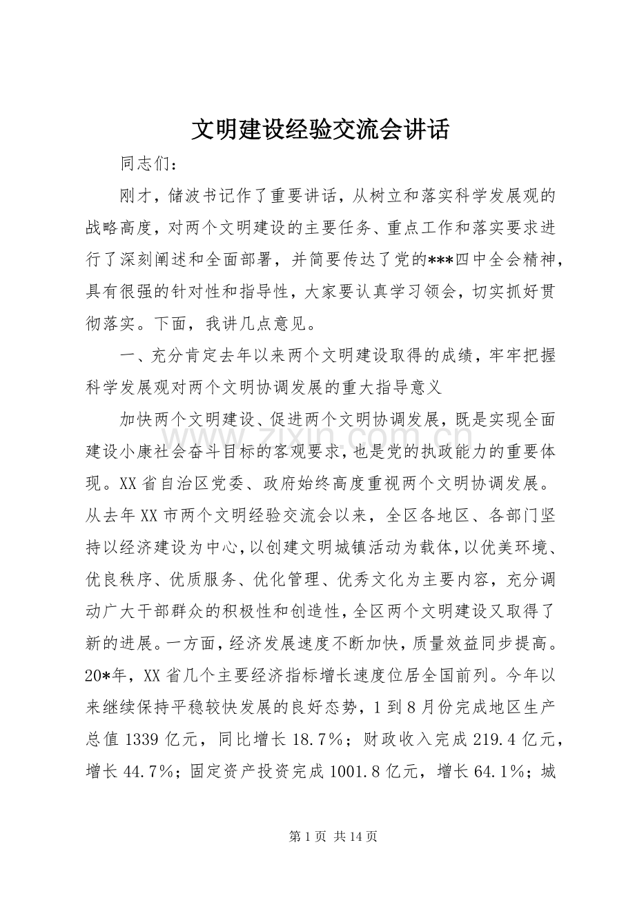 文明建设经验交流会讲话.docx_第1页