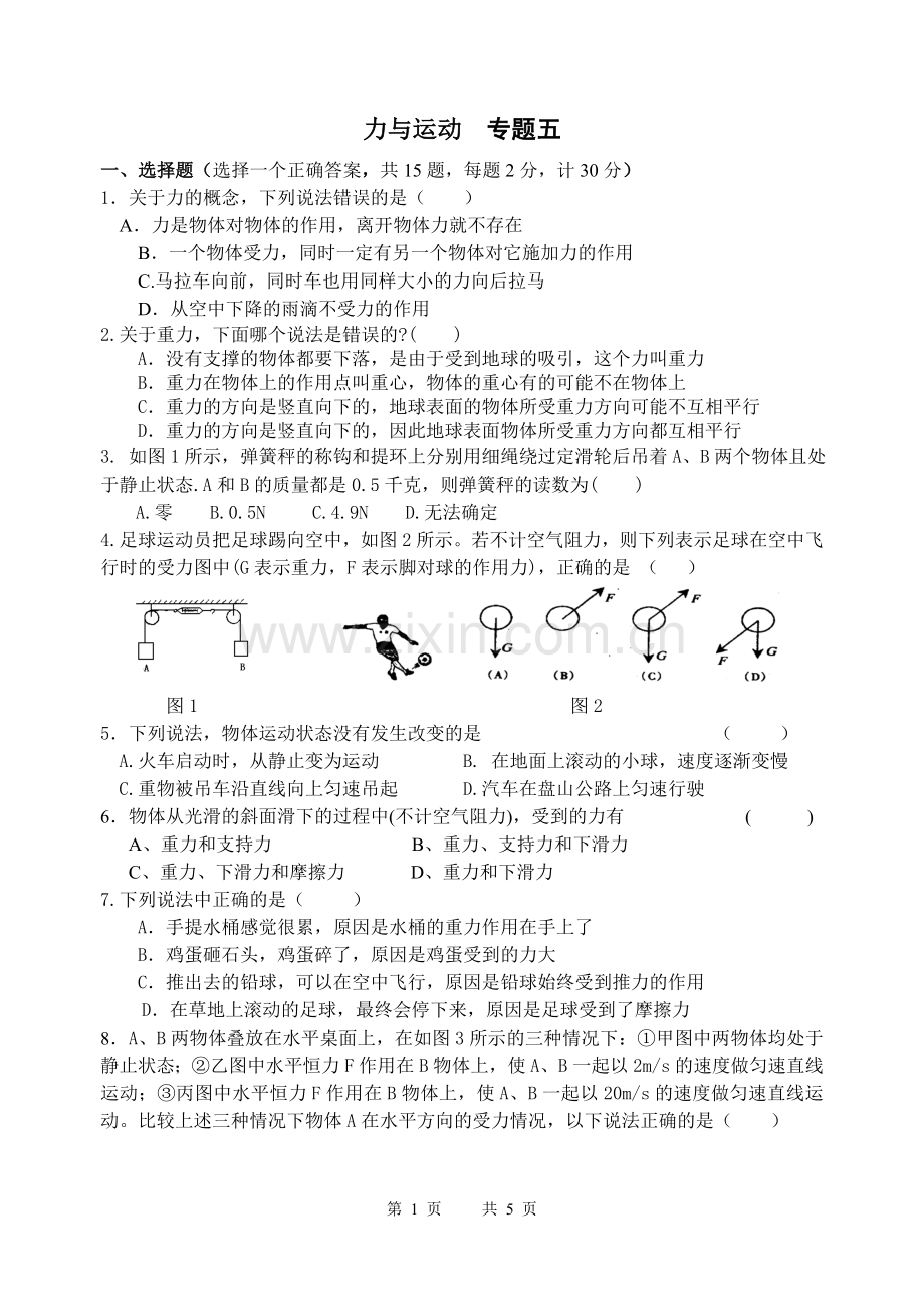 中考专题复习五：力与运动.doc_第1页