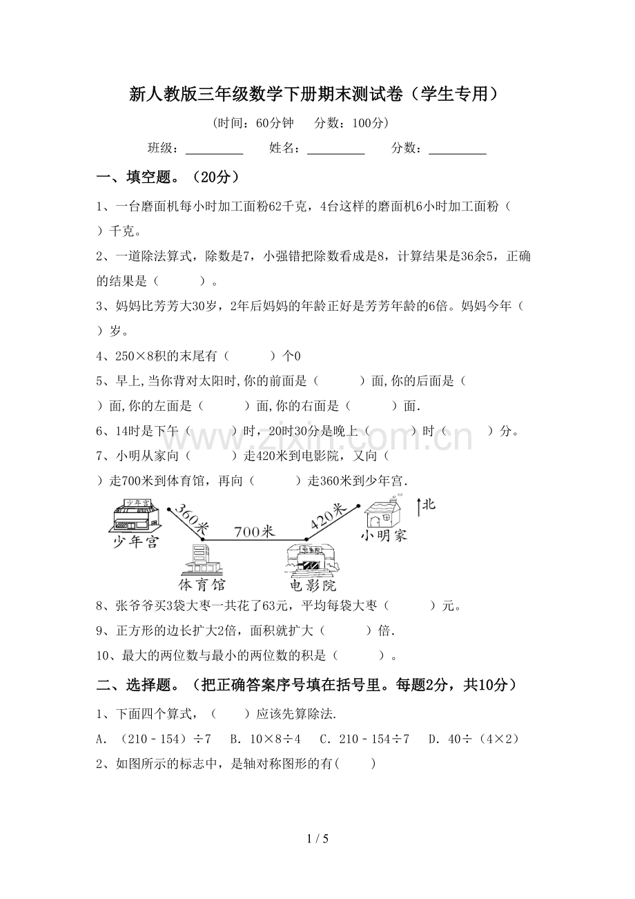 新人教版三年级数学下册期末测试卷(学生专用).doc_第1页