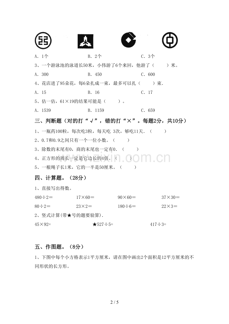 新人教版三年级数学下册期末测试卷(学生专用).doc_第2页