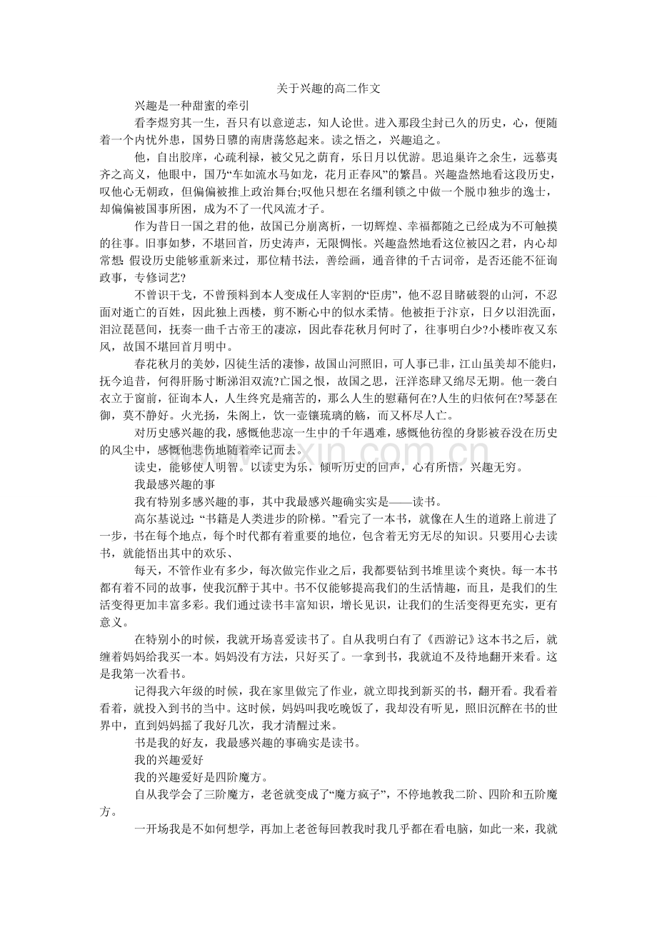 关于兴趣的高二作文.doc_第1页