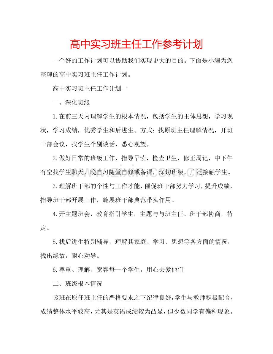 高中实习班主任工作参考计划.doc_第1页