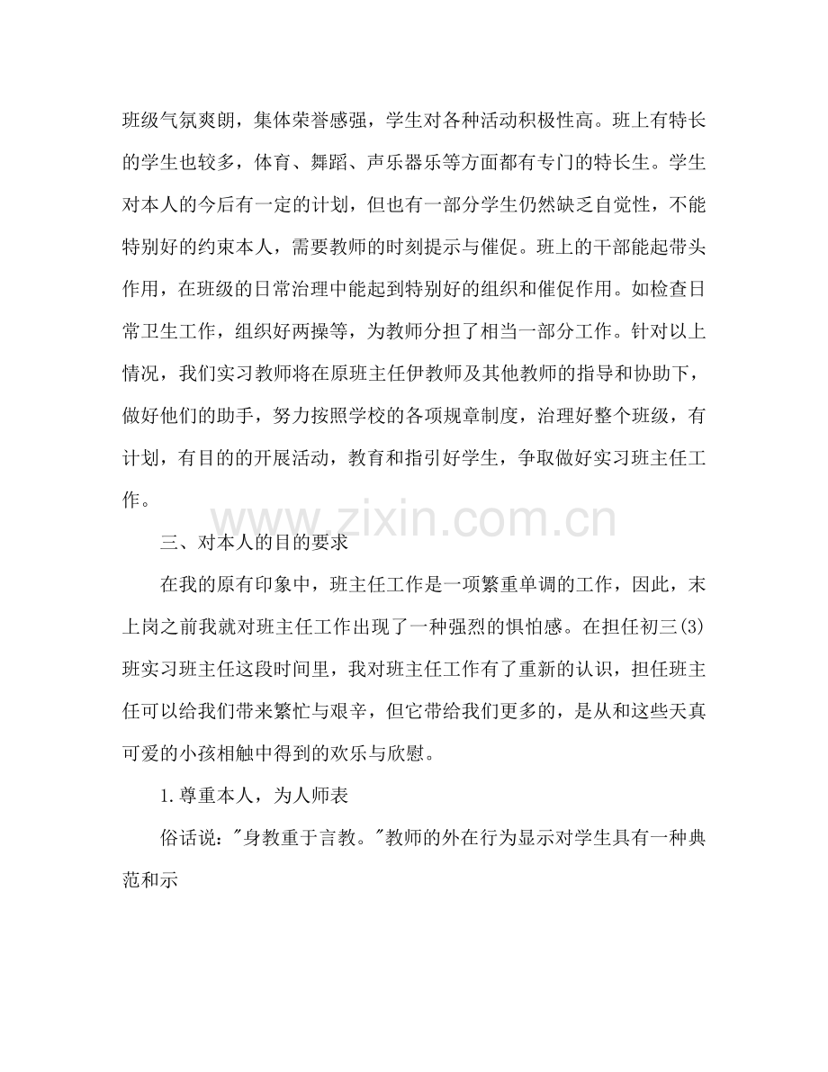 高中实习班主任工作参考计划.doc_第2页