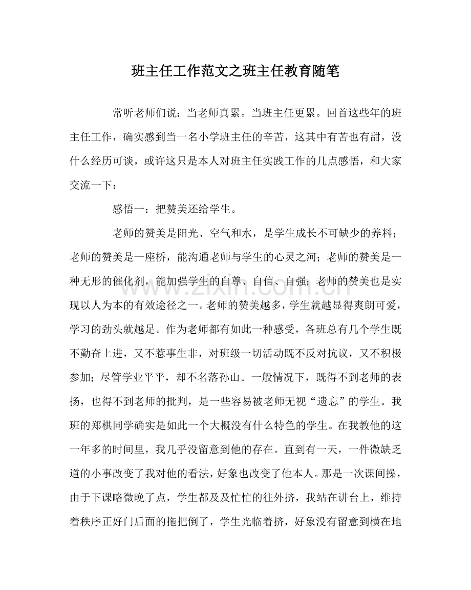 班主任工作范文班主任教育随笔.doc_第1页