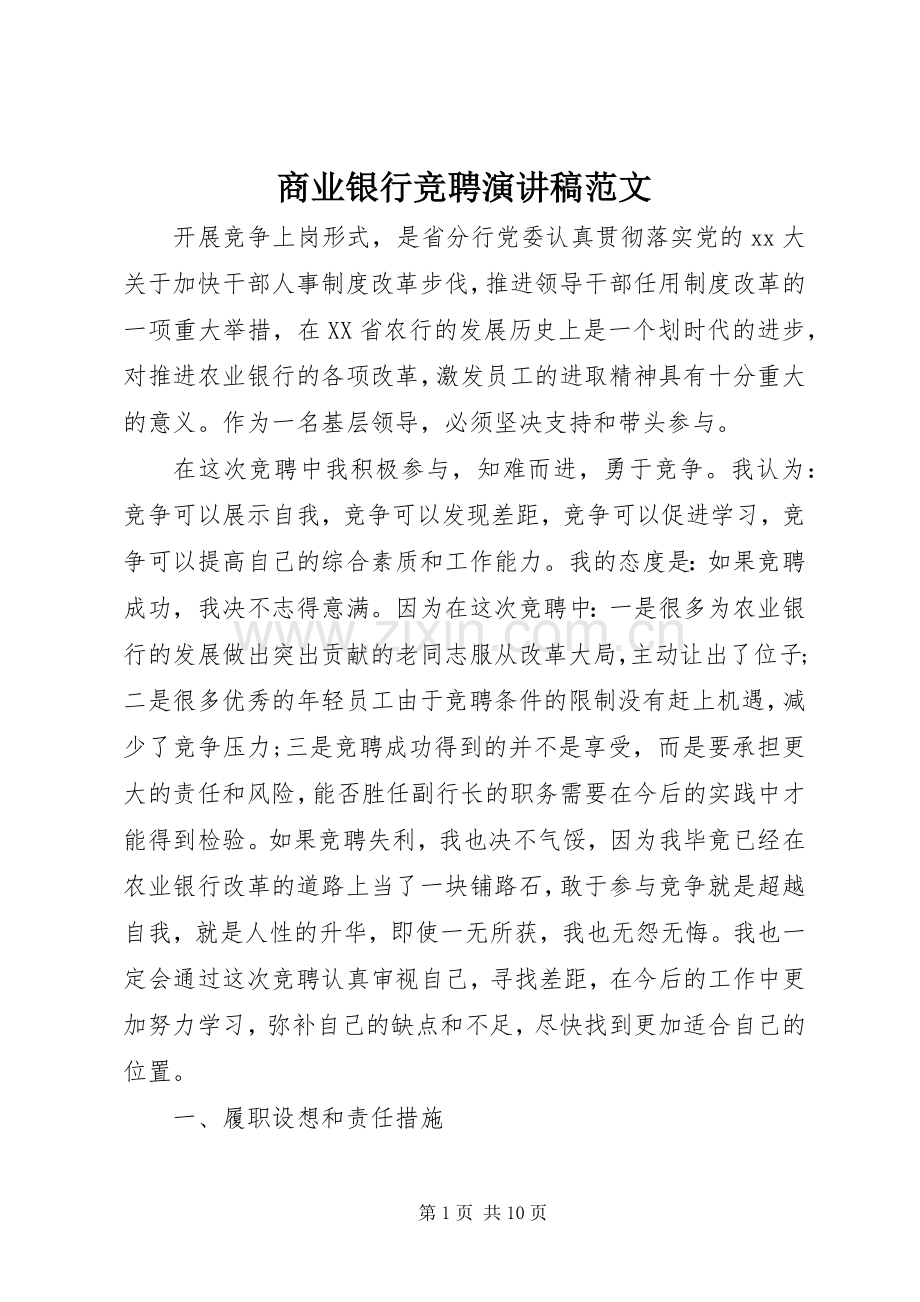 商业银行竞聘演讲稿范文.docx_第1页