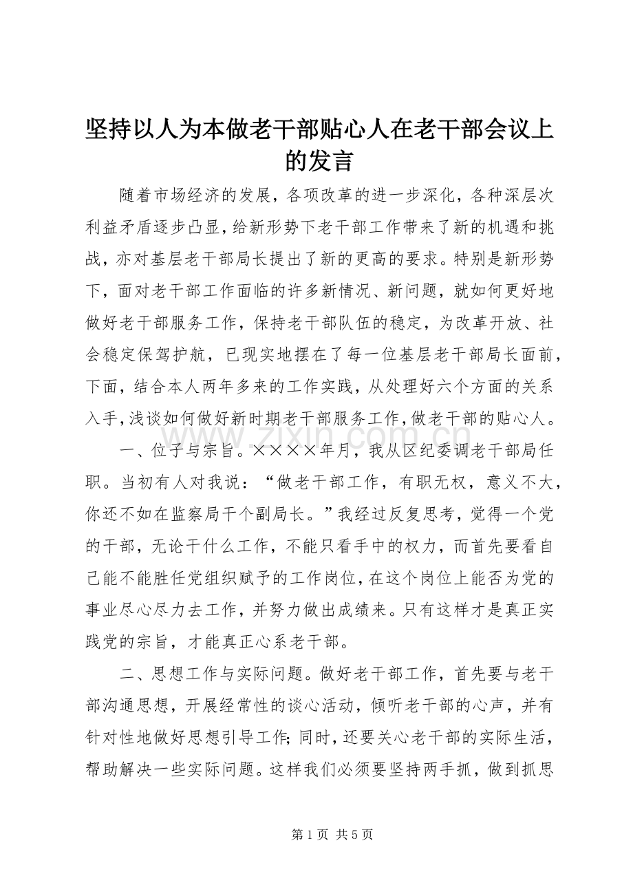 坚持以人为本做老干部贴心人在老干部会议上的发言稿 (3).docx_第1页