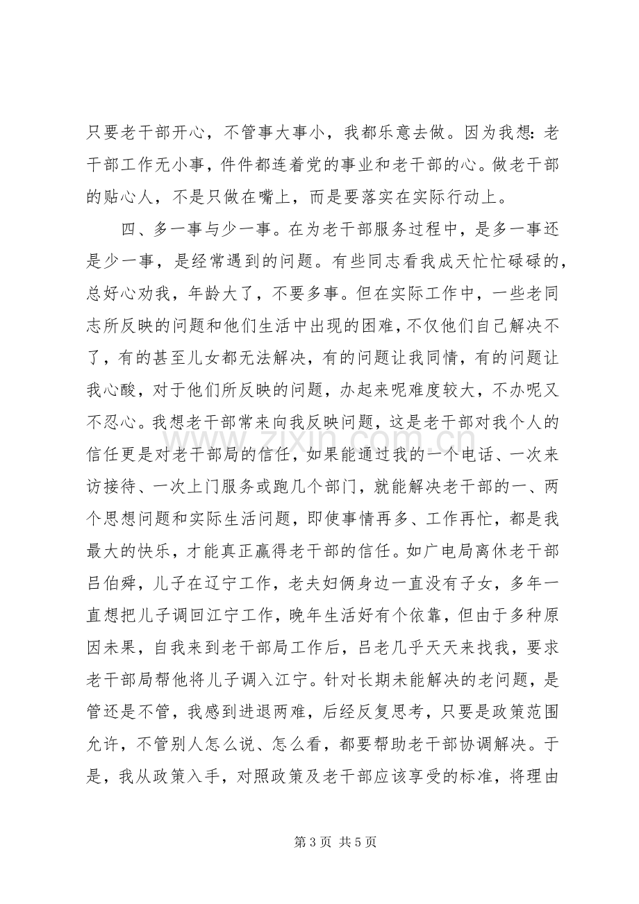 坚持以人为本做老干部贴心人在老干部会议上的发言稿 (3).docx_第3页