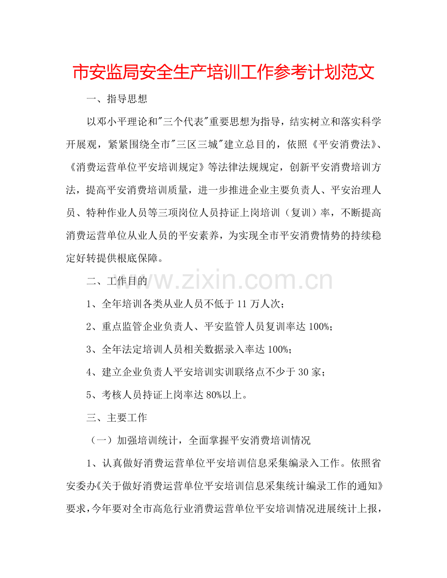 市安监局安全生产培训工作参考计划范文.doc_第1页