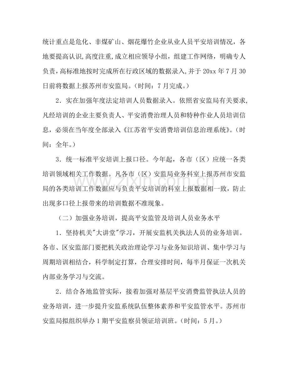 市安监局安全生产培训工作参考计划范文.doc_第2页