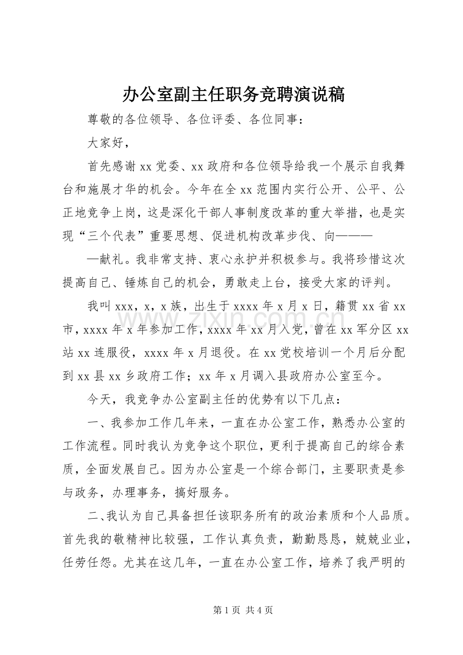 办公室副主任职务竞聘演说.docx_第1页