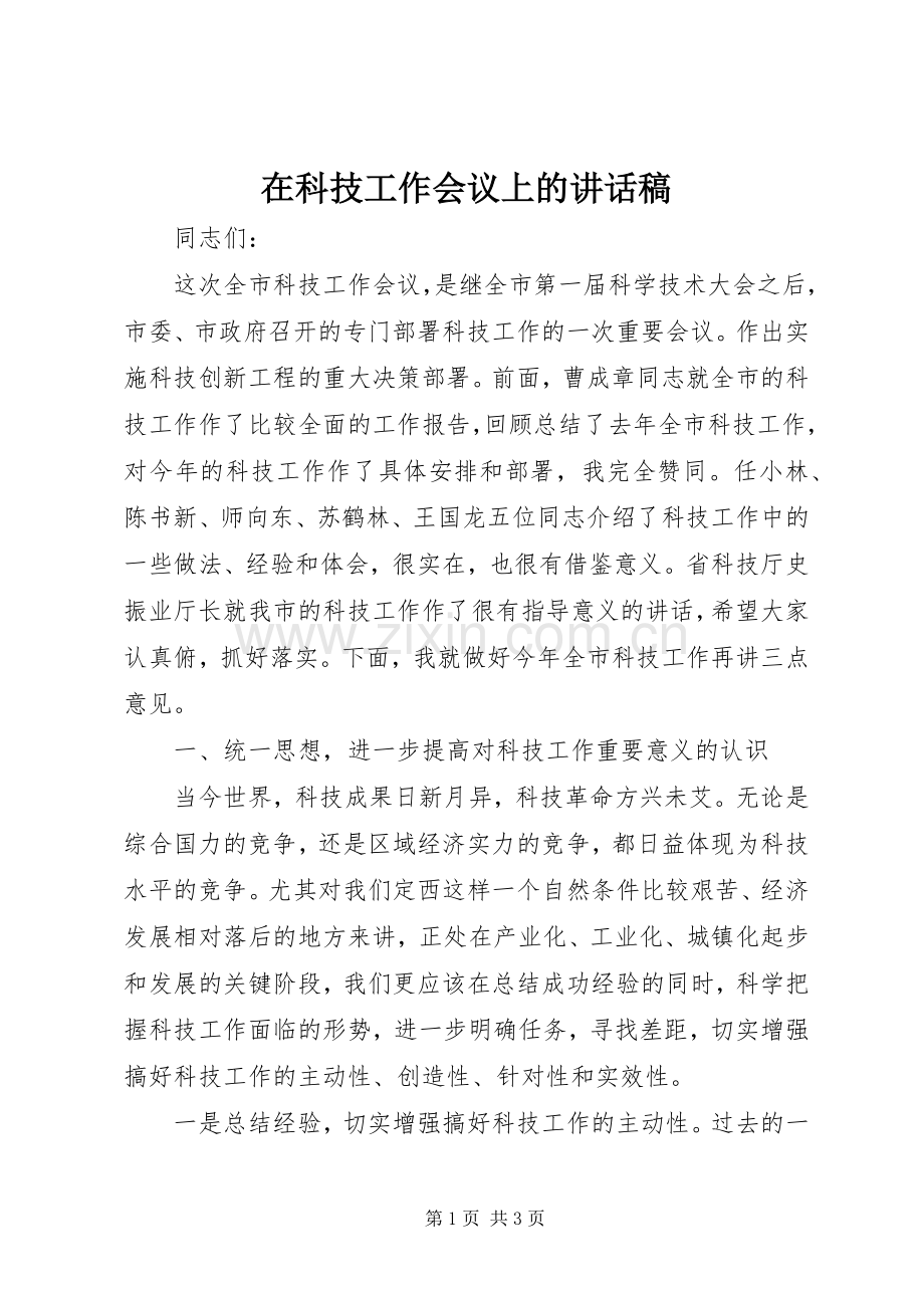 在科技工作会议上的讲话稿.docx_第1页