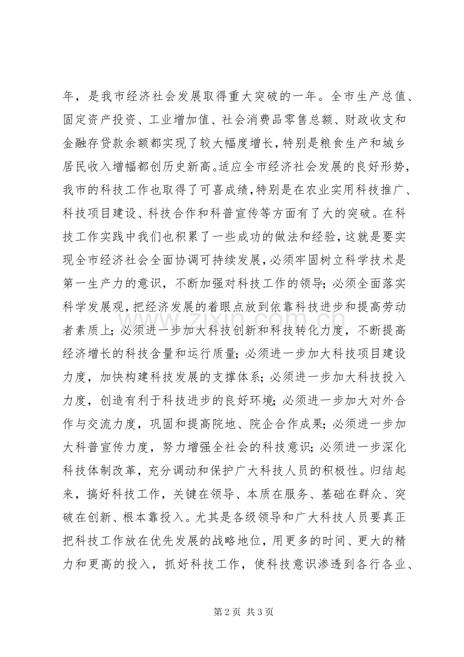 在科技工作会议上的讲话稿.docx_第2页