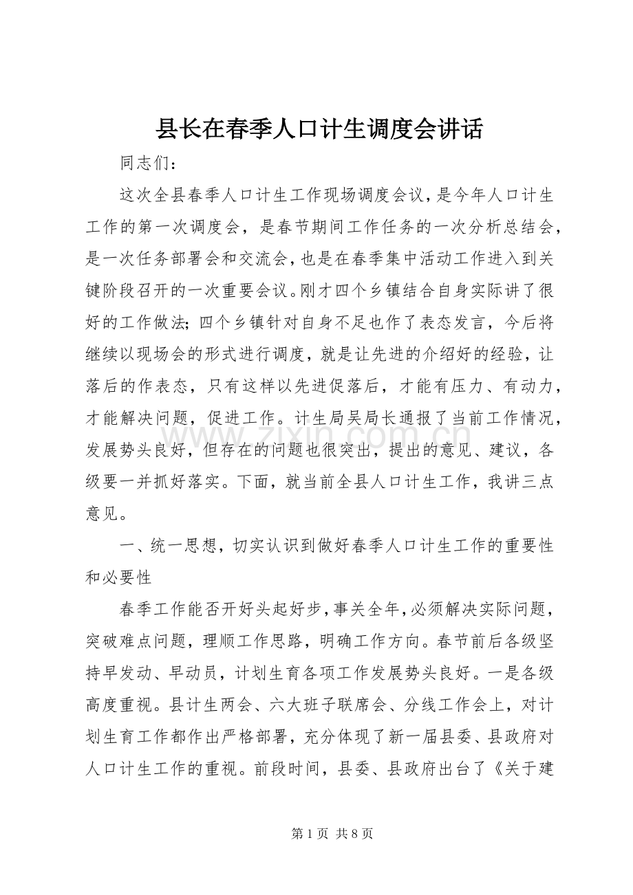 县长在春季人口计生调度会讲话.docx_第1页