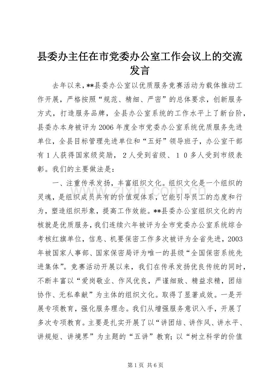 县委办主任在市党委办公室工作会议上的交流发言稿 (2).docx_第1页