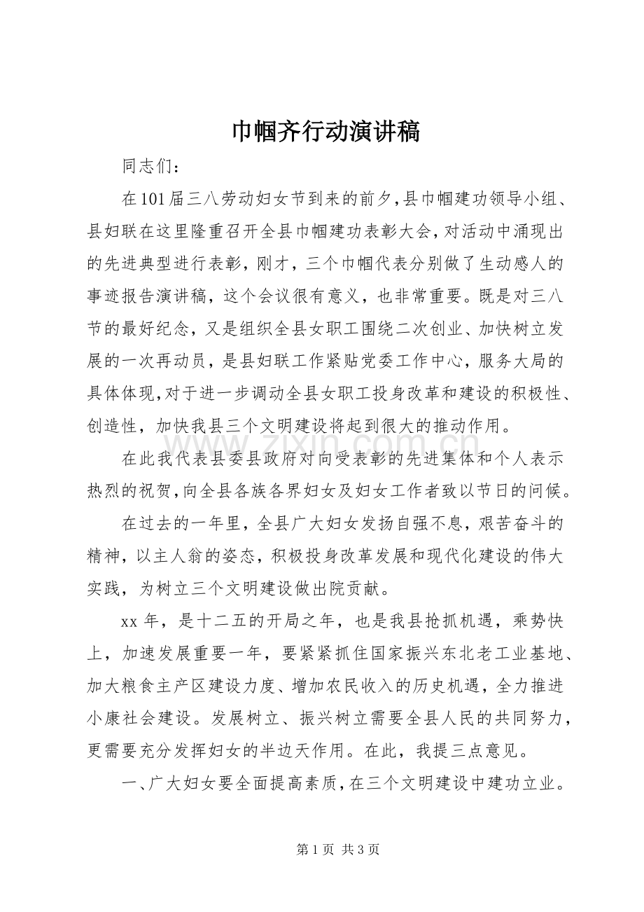 巾帼齐行动演讲稿.docx_第1页