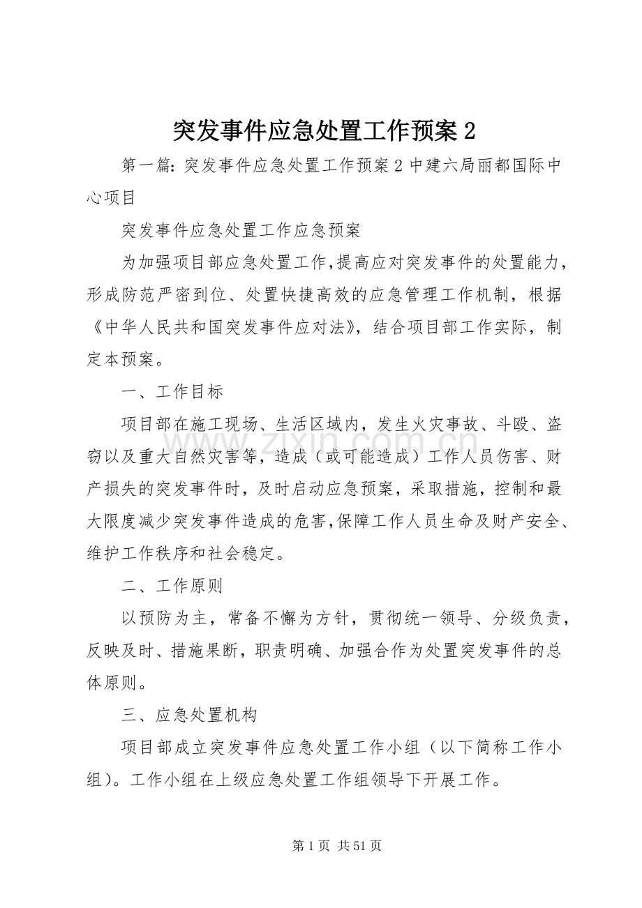 突发事件应急工作预案2.docx_第1页