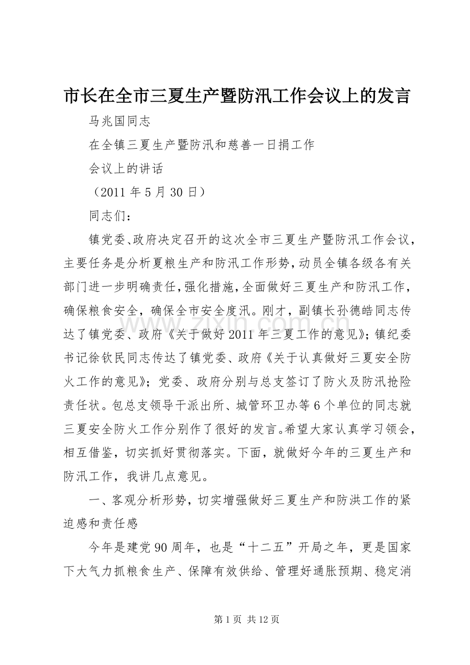 市长在全市三夏生产暨防汛工作会议上的发言稿.docx_第1页