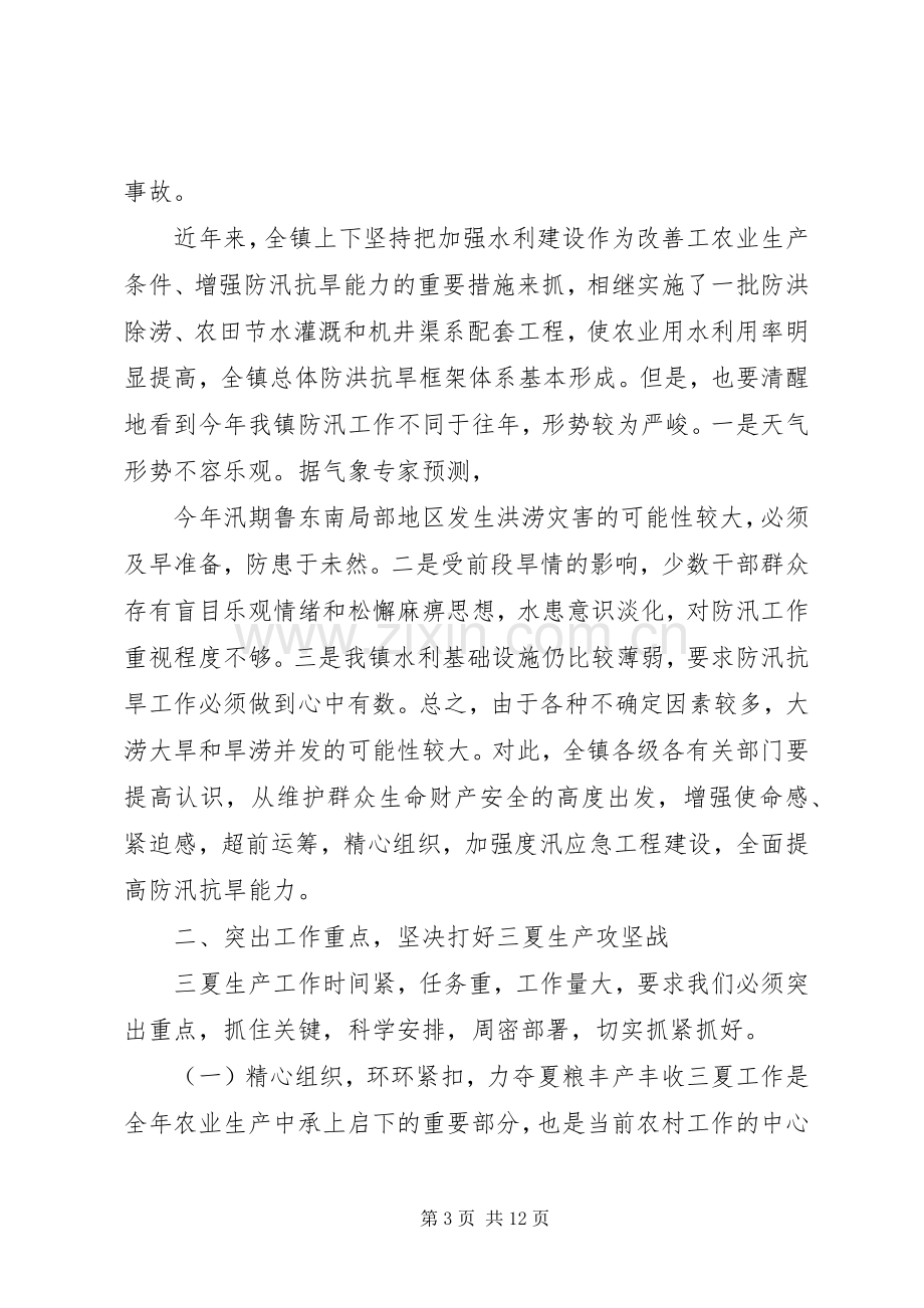 市长在全市三夏生产暨防汛工作会议上的发言稿.docx_第3页