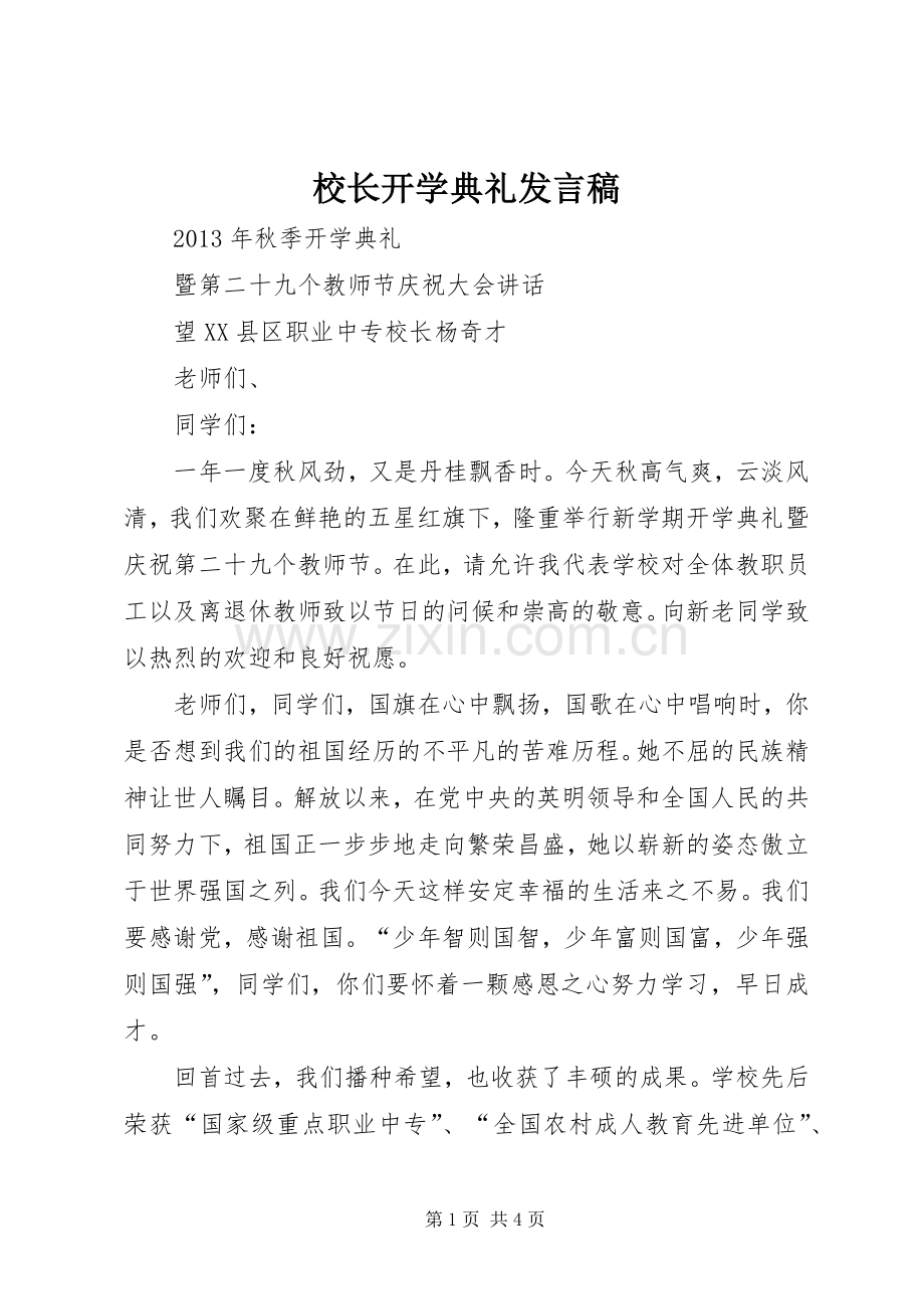 校长开学典礼发言稿.docx_第1页