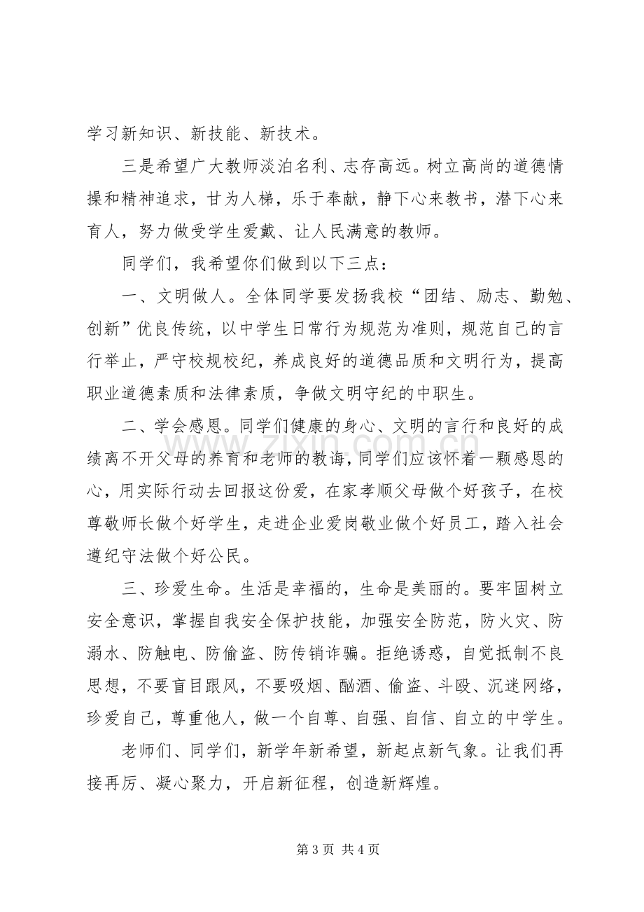 校长开学典礼发言稿.docx_第3页