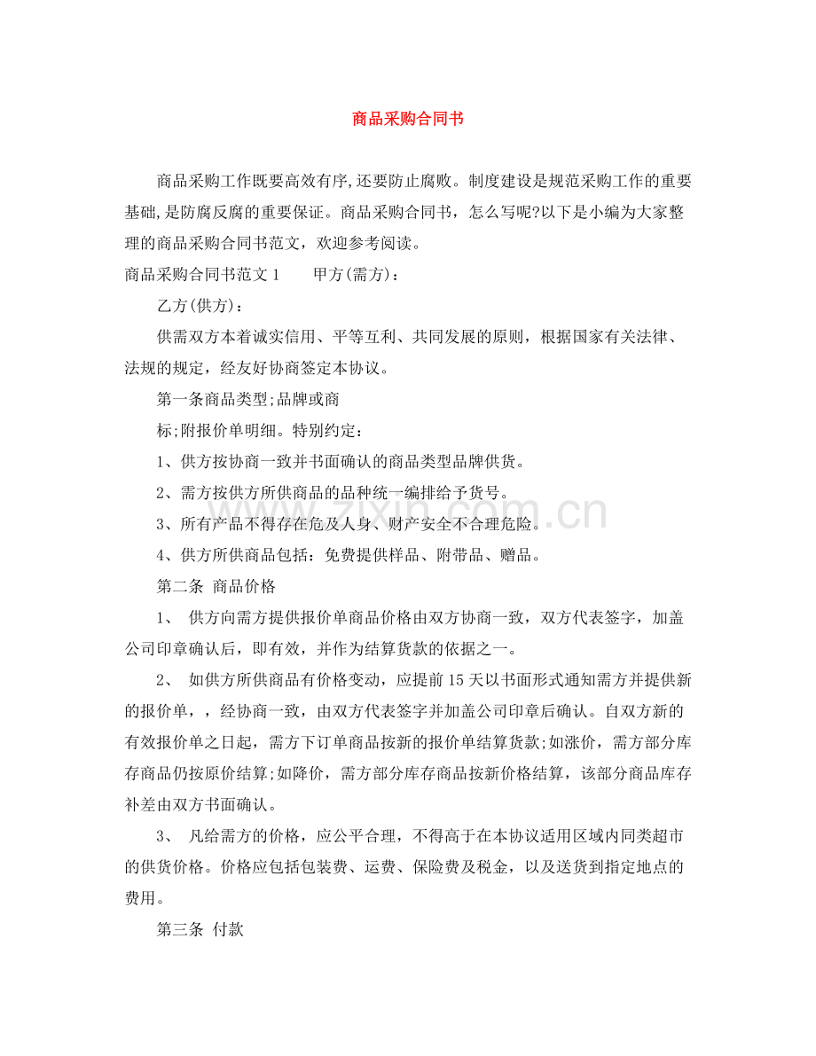 商品采购合同书.docx_第1页