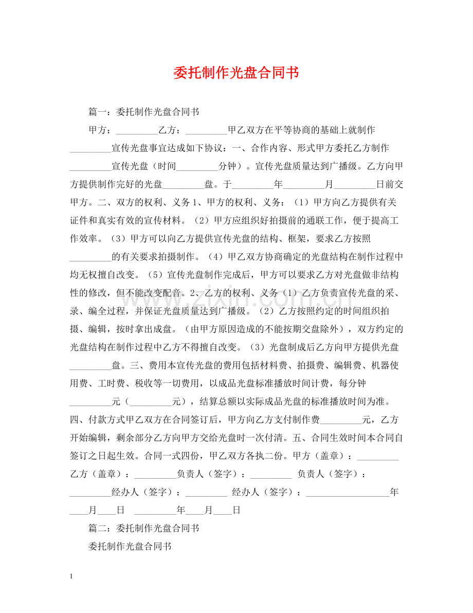 委托制作光盘合同书.docx_第1页