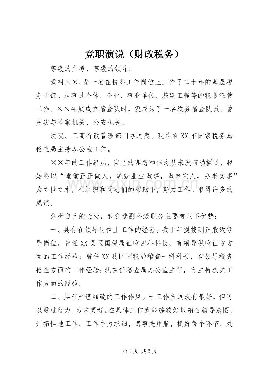 竞职演说稿（财政税务）).docx_第1页