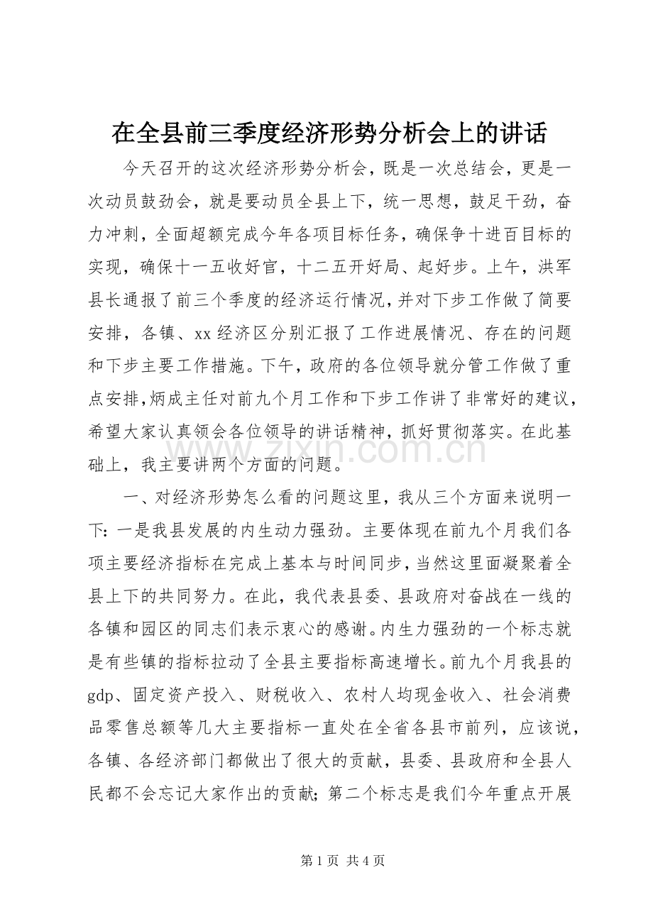 在全县前三季度经济形势分析会上的讲话.docx_第1页