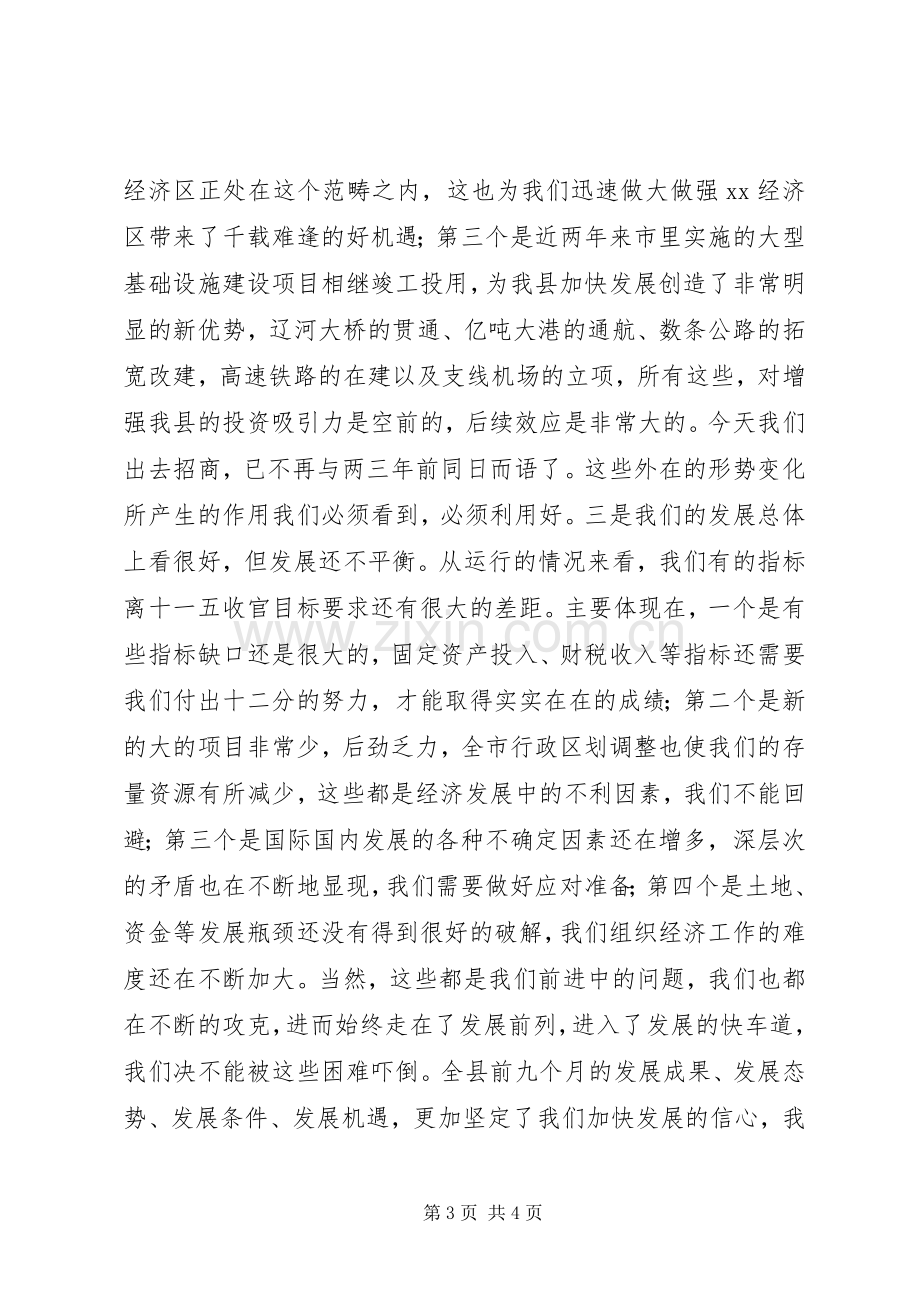 在全县前三季度经济形势分析会上的讲话.docx_第3页