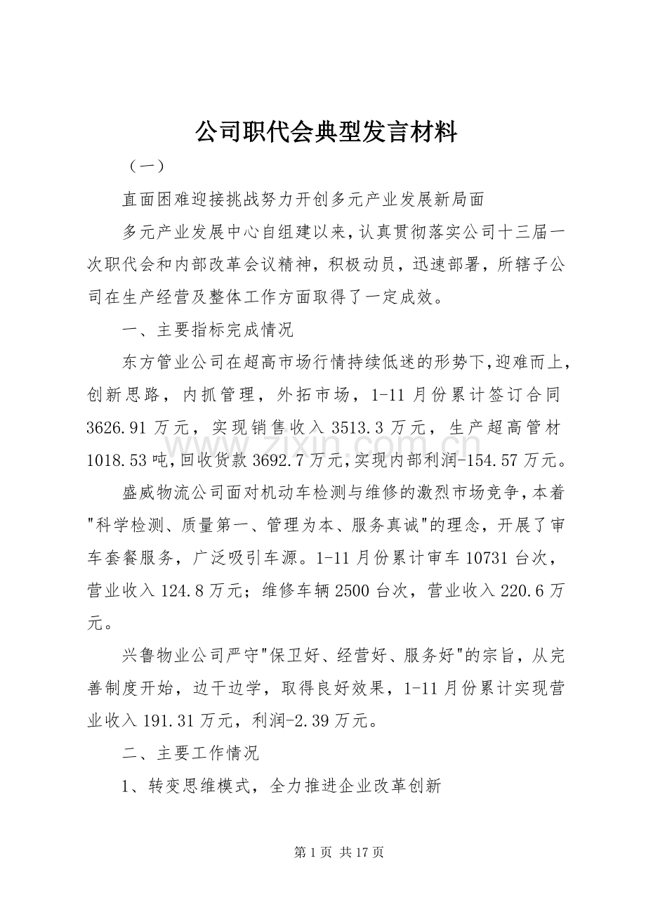 公司职代会典型发言材料提纲.docx_第1页