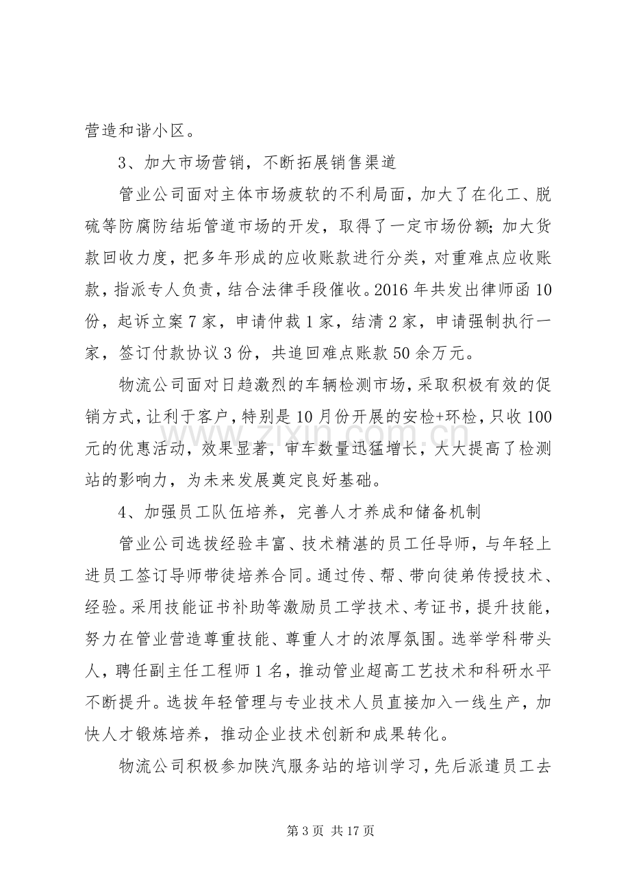 公司职代会典型发言材料提纲.docx_第3页