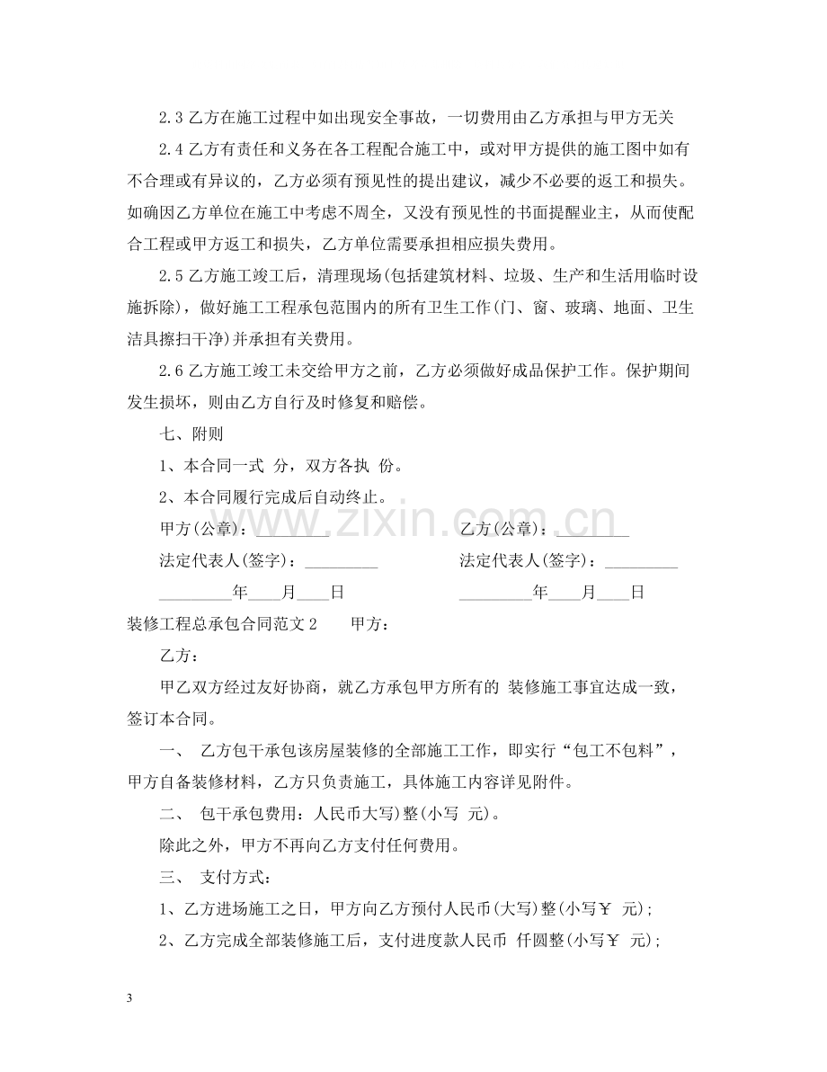 装修工程总承包合同范本.docx_第3页