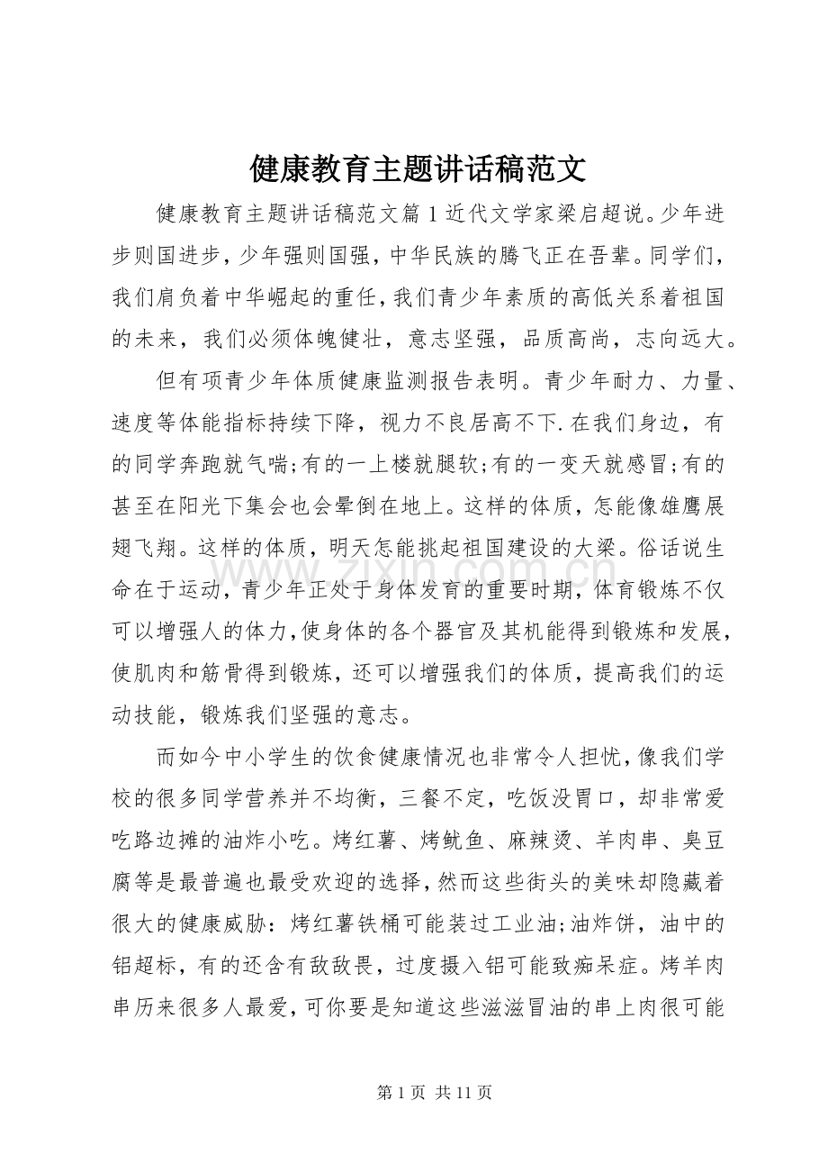 健康教育主题讲话稿范文.docx_第1页