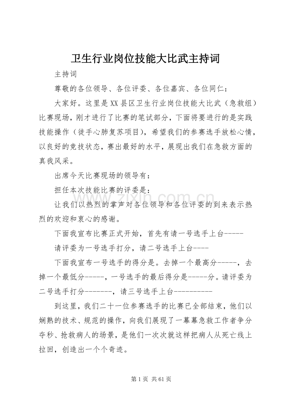 卫生行业岗位技能大比武主持稿_1.docx_第1页