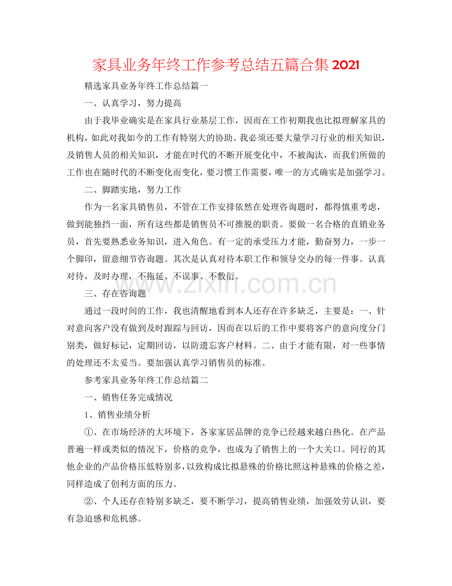 家具业务年终工作参考总结五篇合集2024.doc_第1页