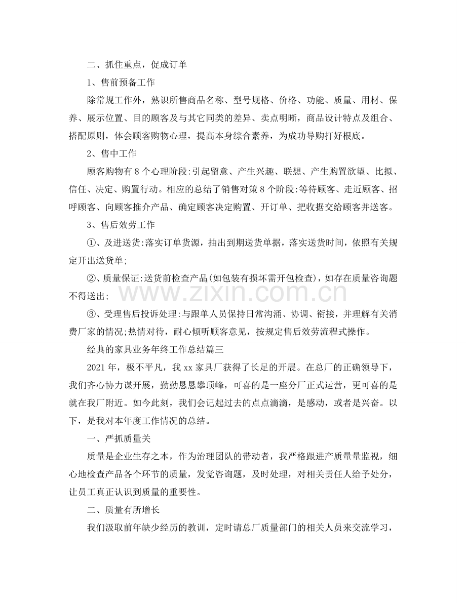 家具业务年终工作参考总结五篇合集2024.doc_第2页