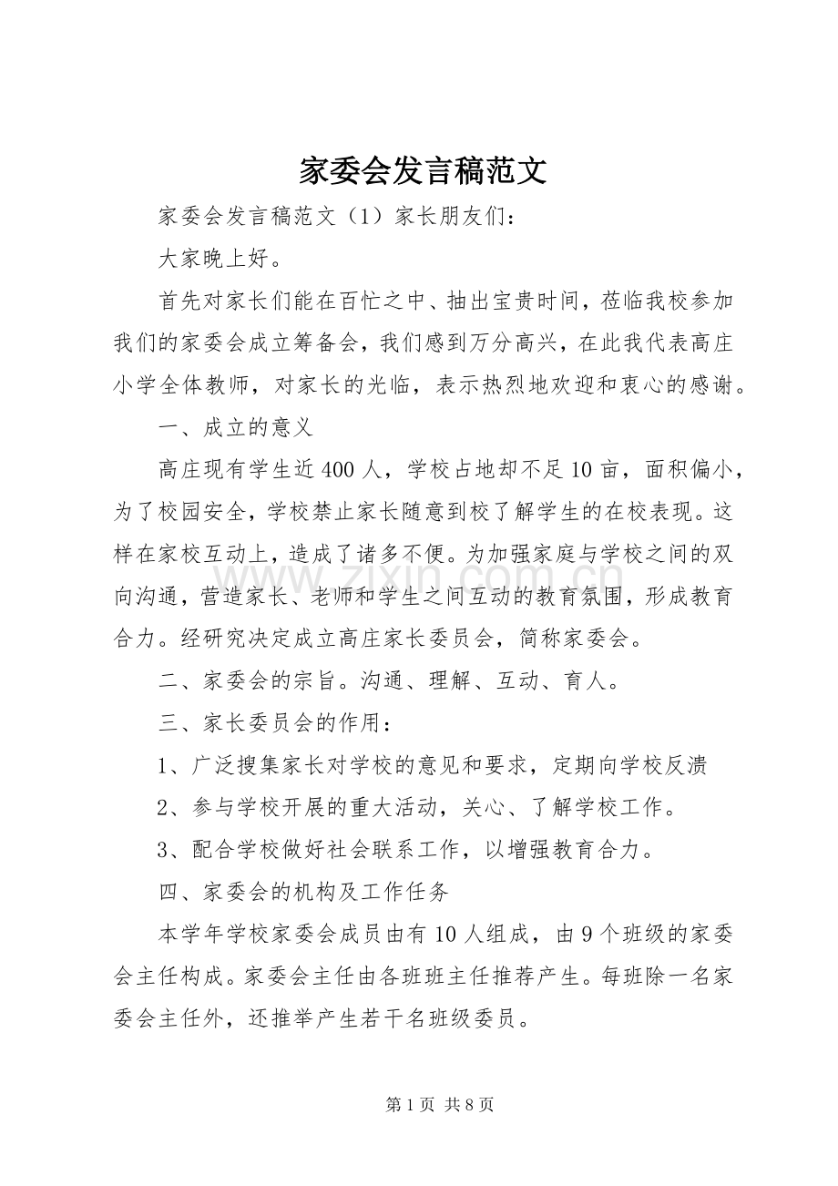 家委会发言范文.docx_第1页