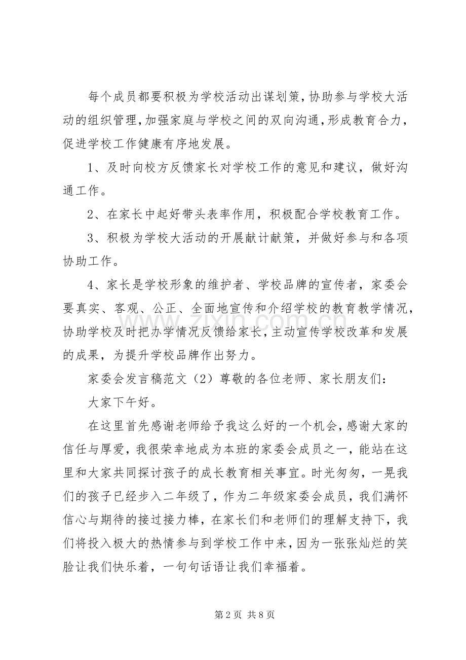 家委会发言范文.docx_第2页