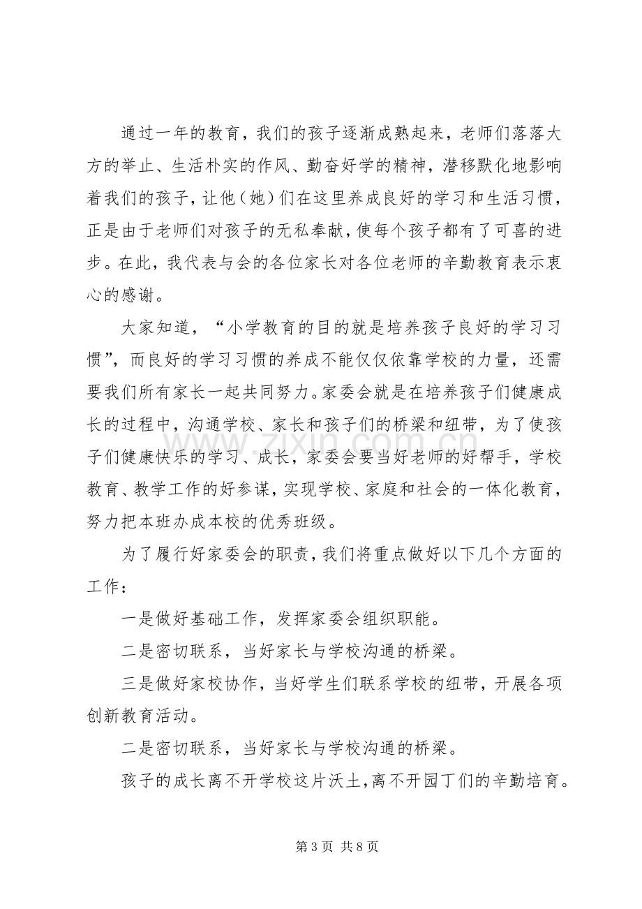 家委会发言范文.docx_第3页